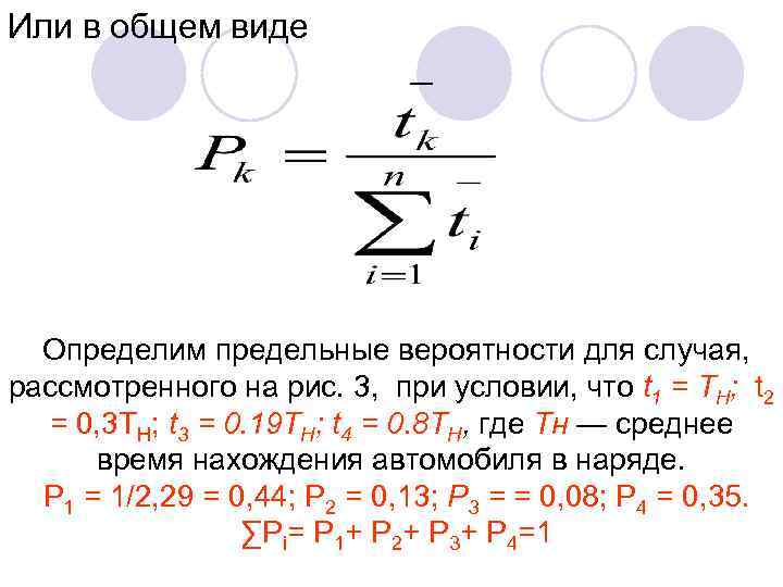 Или в общем виде Определим предельные вероятности для случая, рассмотренного на рис. 3, при