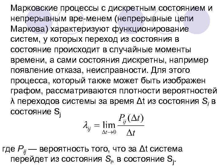 Марковские процессы с дискретным состоянием и непрерывным вре менем (непрерывные цепи Маркова) характеризуют функционирование