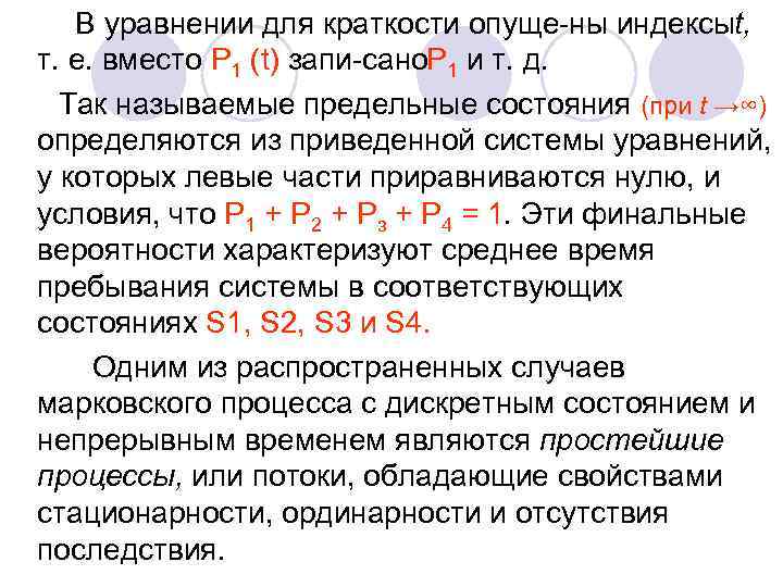 В уравнении для краткости опуще ны индексыt, т. е. вместо P 1 (t) запи