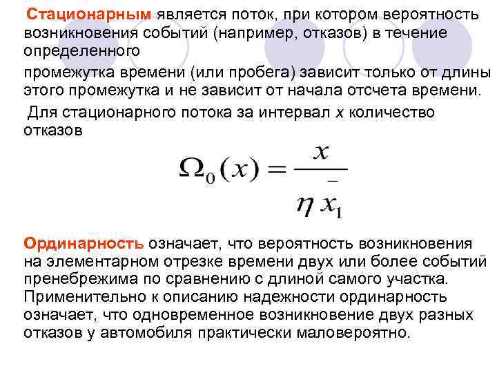 В течение определенного промежутка. Условие стационарности потока. Стационарность потока отказов. Стационарный поток. Стационарный поток пример.