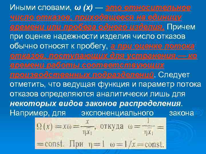 Иными словами, ω (х) — это относительное число отказов, приходящееся на единицу времени или