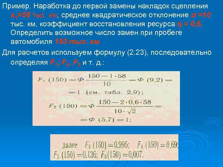 Пример. Наработка до первой замены накладок сцепления x 1=58 тыс. км, среднее квадратическое отклонение