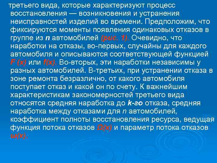 третьего вида, которые характеризуют процесс восстановления — возникновения и устранения неисправностей изделий во времени.