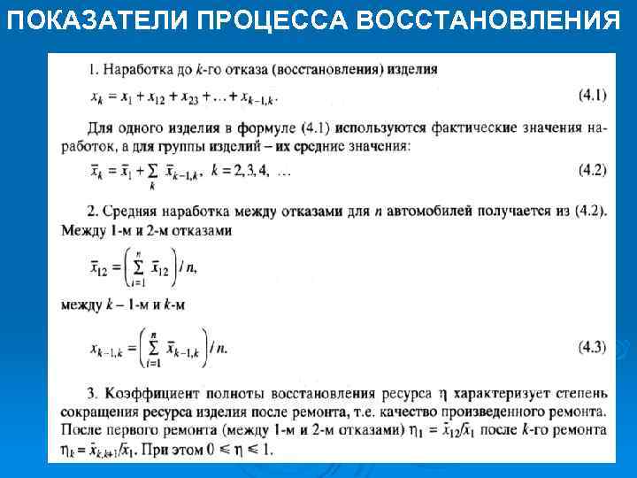 ПОКАЗАТЕЛИ ПРОЦЕССА ВОССТАНОВЛЕНИЯ 