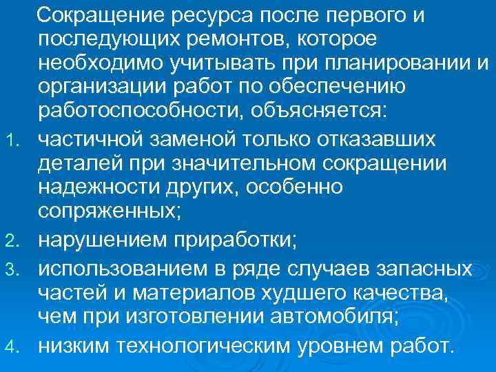 1. 2. 3. 4. Сокращение ресурса после первого и последующих ремонтов, которое необходимо учитывать