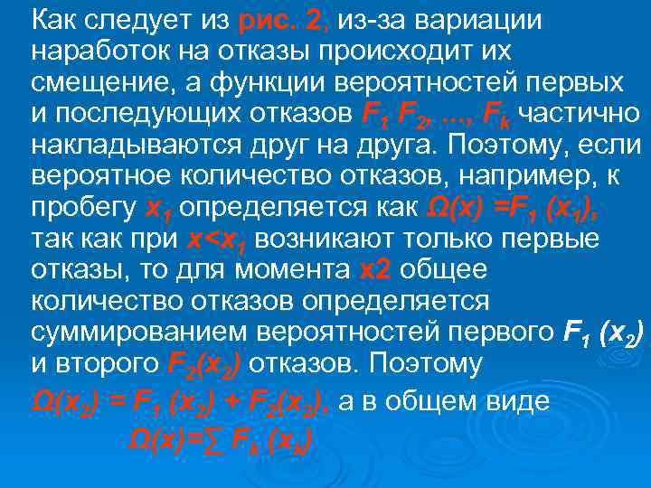 Как следует из рис. 2, из за вариации наработок на отказы происходит их смещение,