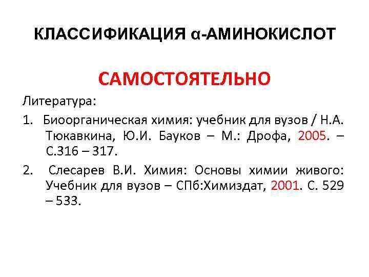 КЛАССИФИКАЦИЯ α-АМИНОКИСЛОТ САМОСТОЯТЕЛЬНО Литература: 1. Биоорганическая химия: учебник для вузов / Н. А. Тюкавкина,