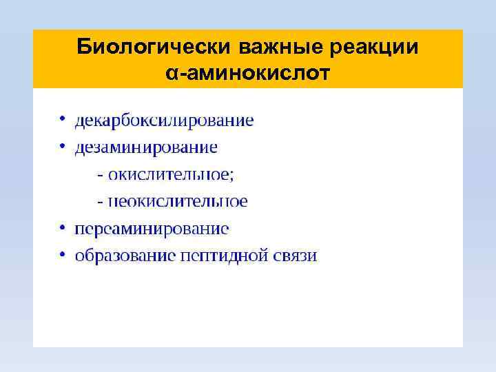 Биологически важные реакции α-аминокислот 