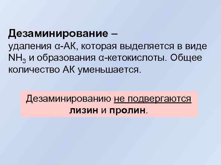 Дезаминирование – удаления α-АК, которая выделяется в виде NH 3 и образования α-кетокислоты. Общее
