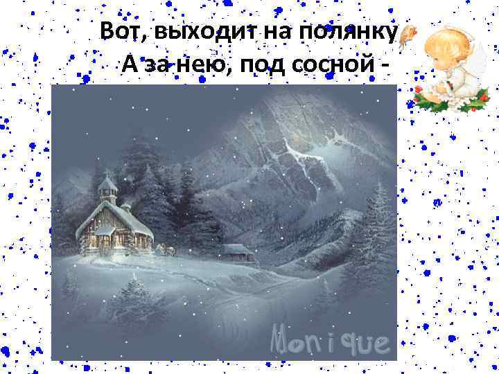 Вот, выходит на полянку, А за нею, под сосной - 