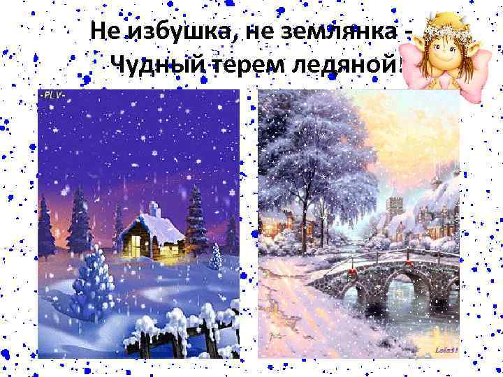 Не избушка, не землянка Чудный терем ледяной! 