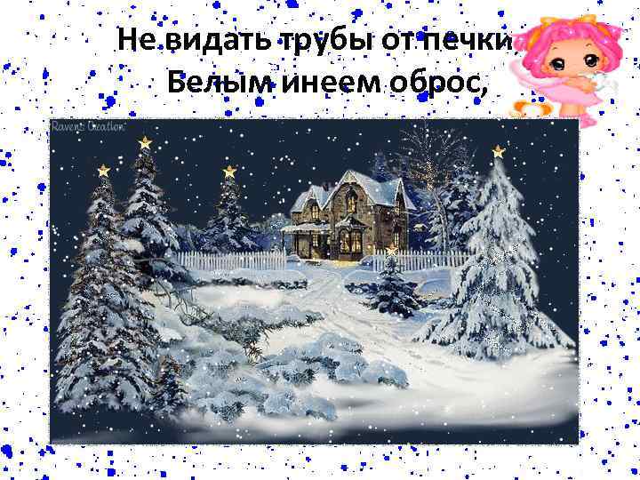 Не видать трубы от печки, Белым инеем оброс, 