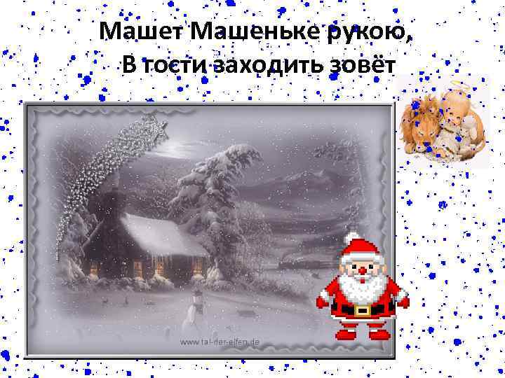 Машет Машеньке рукою, В гости заходить зовёт 