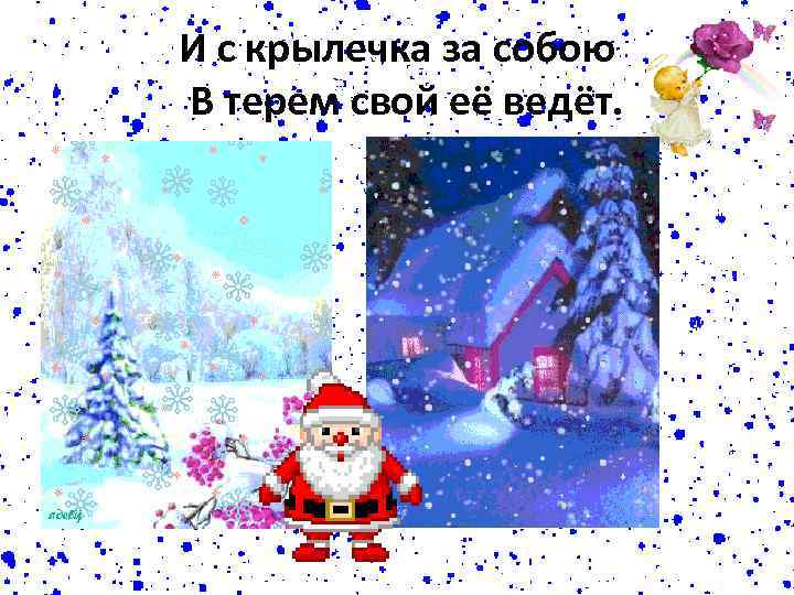 И с крылечка за собою В терем свой её ведёт. 