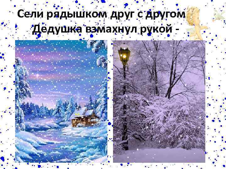 Сели рядышком друг с другом, Дедушка взмахнул рукой - 
