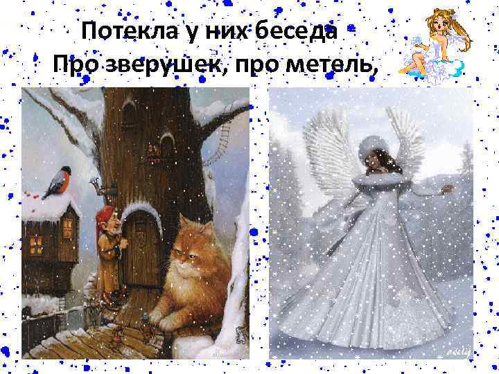 Потекла у них беседа Про зверушек, про метель, 