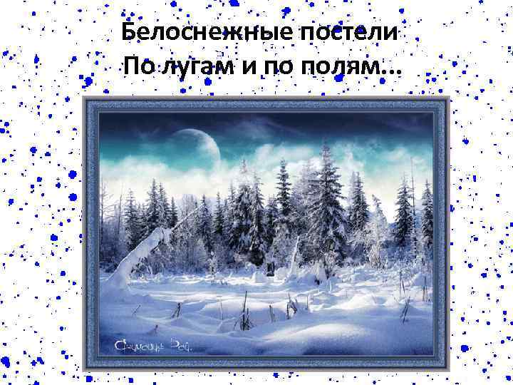 Белоснежные постели По лугам и по полям. . . 