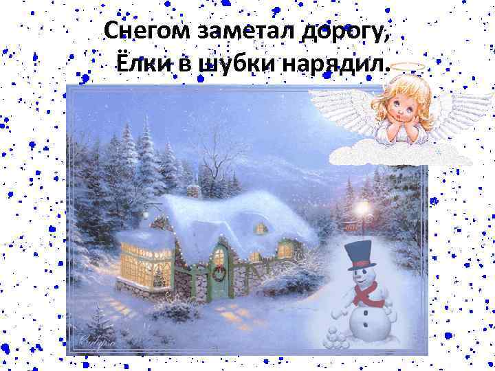 Снегом заметал дорогу, Ёлки в шубки нарядил. 