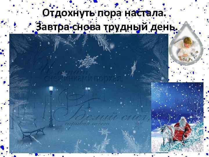 Отдохнуть пора настала. Завтра снова трудный день. 