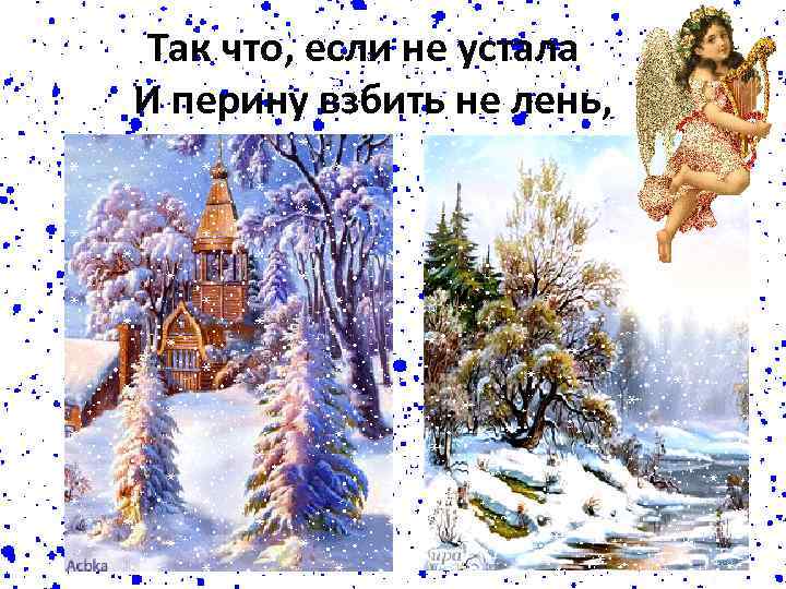 Так что, если не устала И перину взбить не лень, 