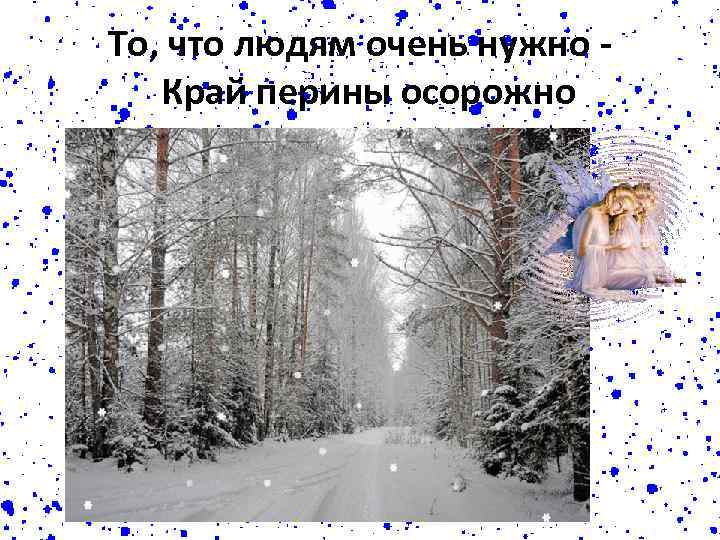 То, что людям очень нужно Край перины осорожно 