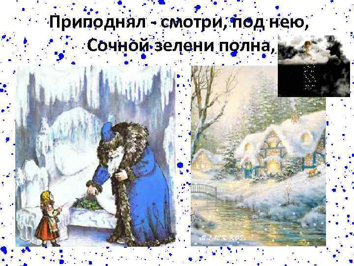 Приподнял - смотри, под нею, Сочной зелени полна, 