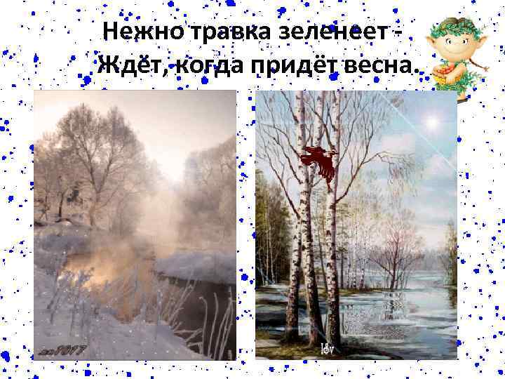 Нежно травка зеленеет Ждёт, когда придёт весна. 