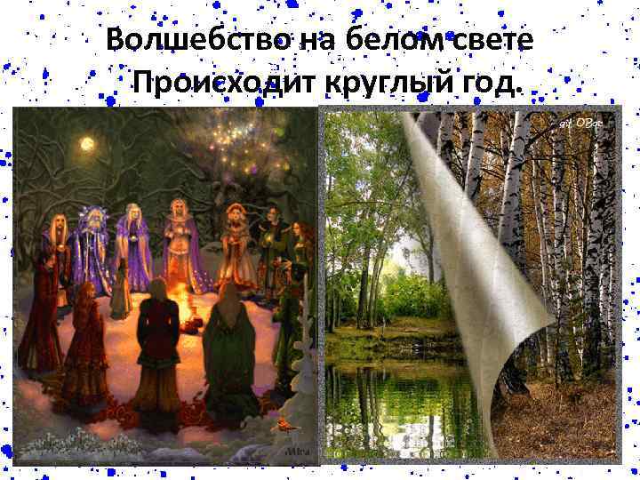Волшебство на белом свете Происходит круглый год. 