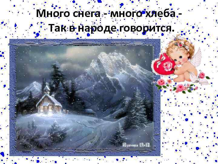 Много снега - много хлеба Так в народе говорится. 