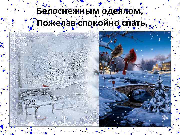 Белоснежным одеялом, Пожелав спокойно спать, 