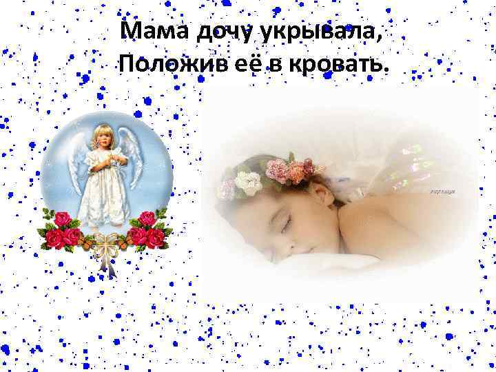 Мама дочу укрывала, Положив её в кровать. 