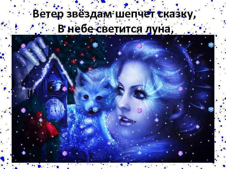 Ветер звёздам шепчет сказку, В небе светится луна, 