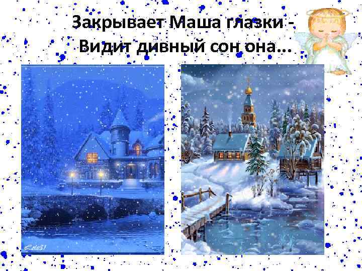 Закрывает Маша глазки Видит дивный сон она. . . 
