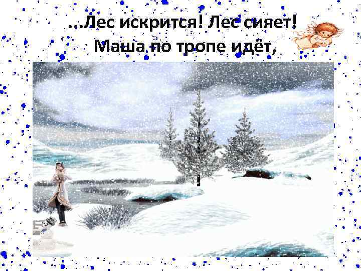 . . . Лес искрится! Лес сияет! Маша по тропе идёт, 