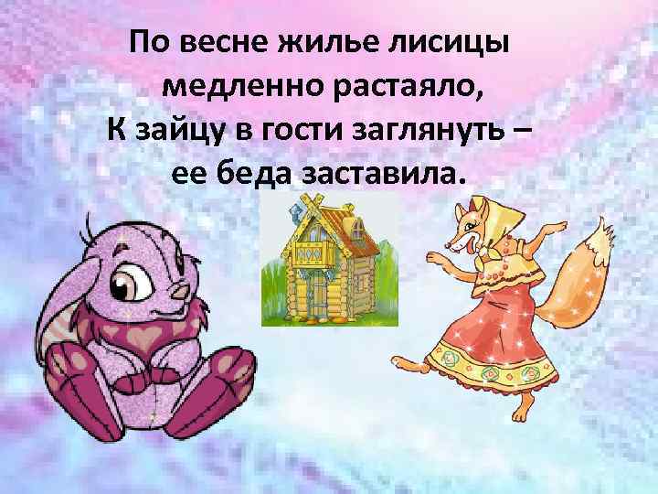 По весне жилье лисицы медленно растаяло, К зайцу в гости заглянуть – ее беда