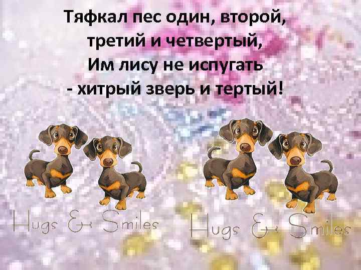 Тяфкал пес один, второй, третий и четвертый, Им лису не испугать - хитрый зверь
