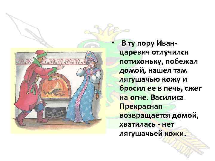  • В ту пору Иванцаревич отлучился потихоньку, побежал домой, нашел там лягушачью кожу