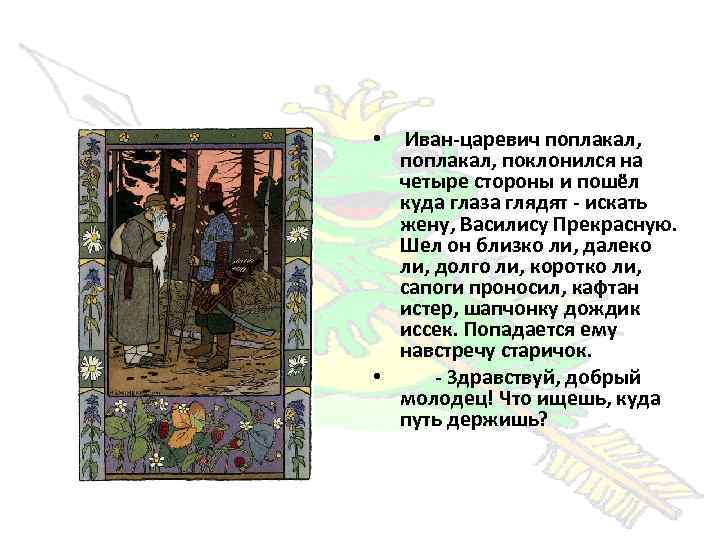 Иван-царевич поплакал, поклонился на четыре стороны и пошёл куда глаза глядят - искать жену,