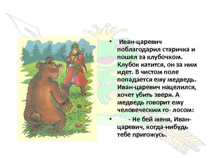  • Иван-царевич поблагодарил старичка и пошел за клубочком. Клубок катится, он за ним