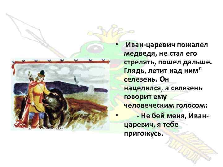  • Иван-царевич пожалел медведя, не стал его стрелять, пошел дальше. Глядь, летит над