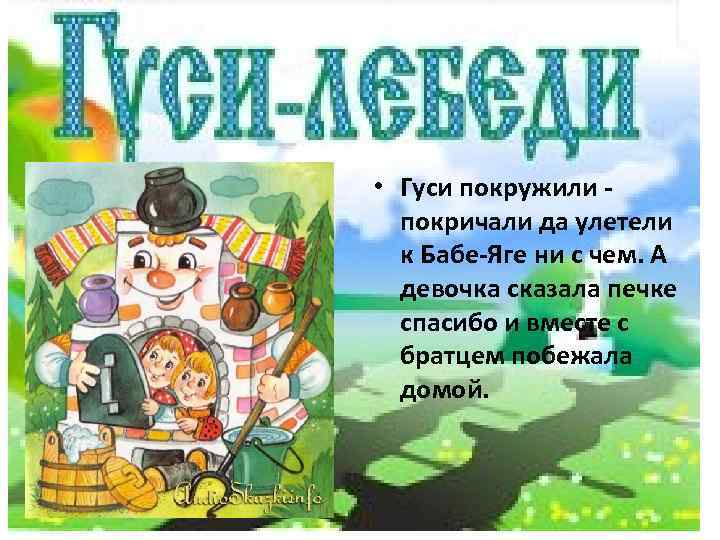  • Гуси покружили покричали да улетели к Бабе-Яге ни с чем. А девочка