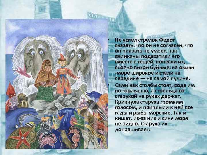  • Не успел стрелок Федот сказать, что он не согласен, что он плавать