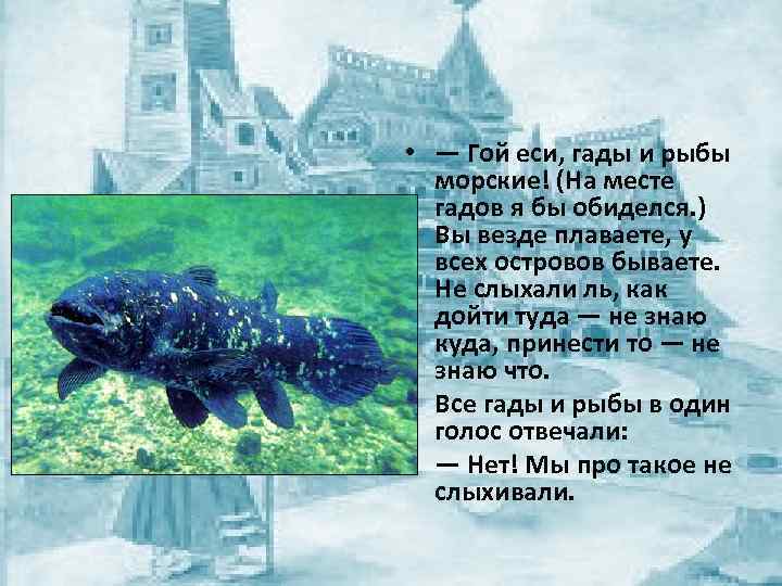  • — Гой еси, гады и рыбы морские! (На месте гадов я бы