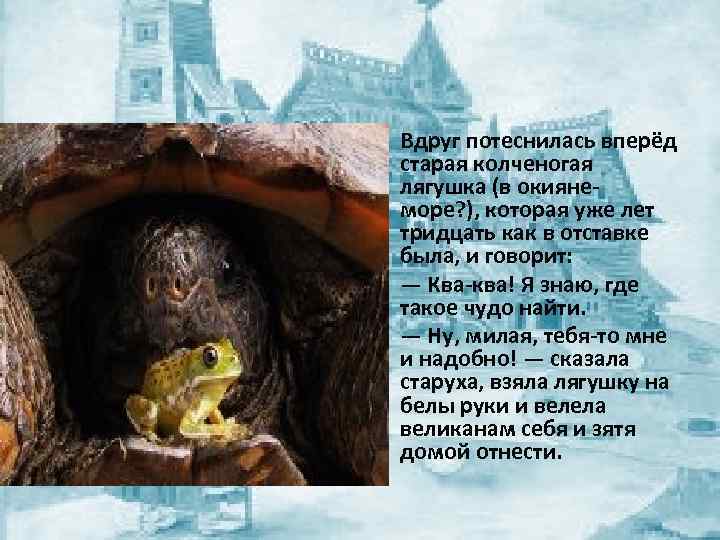  • Вдруг потеснилась вперёд старая колченогая лягушка (в окиянеморе? ), которая уже лет