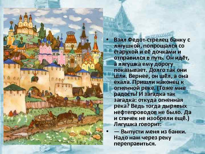  • Взял Федот-стрелец банку с лягушкой, попрощался со старухой и её дочками и