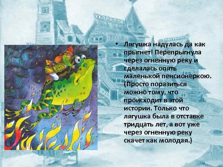  • Лягушка надулась да как прыгнет! Перепрыгнула через огненную реку и сделалась опять