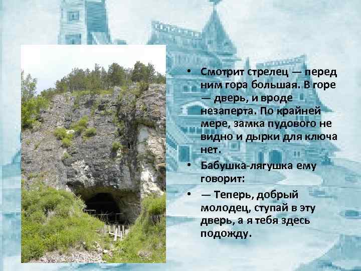  • Смотрит стрелец — перед ним гора большая. В горе — дверь, и