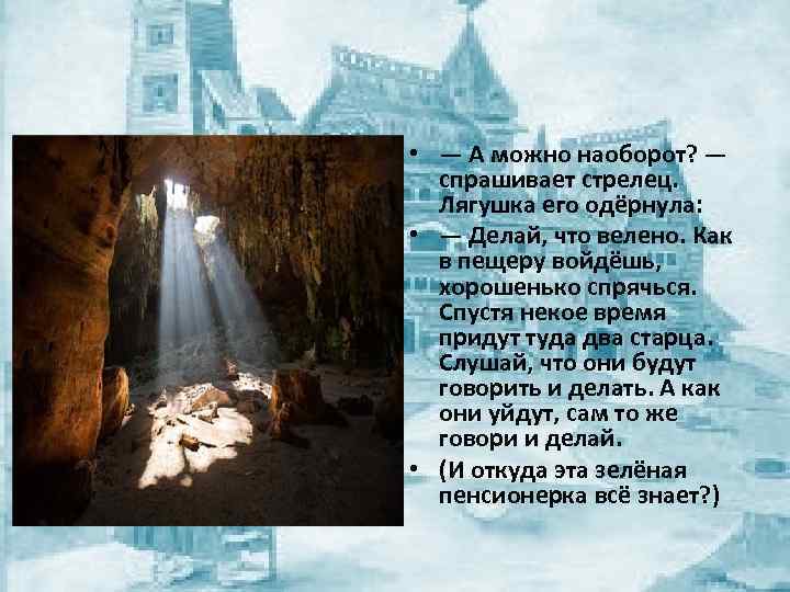  • — А можно наоборот? — спрашивает стрелец. Лягушка его одёрнула: • —