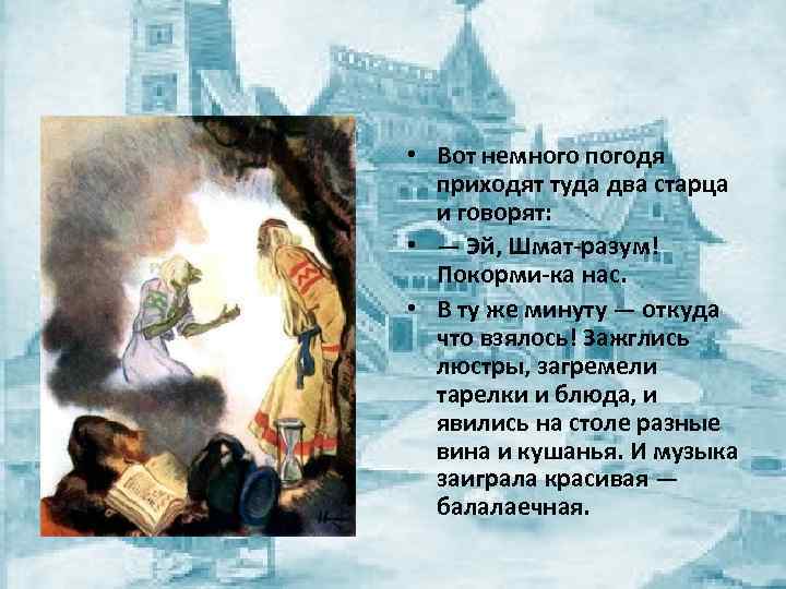  • Вот немного погодя приходят туда два старца и говорят: • — Эй,