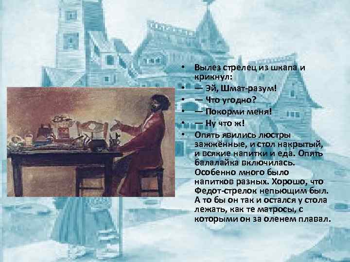  • Вылез стрелец из шкапа и крикнул: • — Эй, Шмат-разум! • —